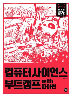cover image of 컴퓨터 사이언스 부트캠프 with 파이썬